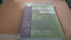 审计概念与方法:现行理论与实务指南:第6版 中译本