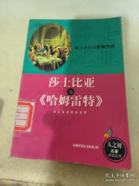 莎士比亚与《哈姆雷特》