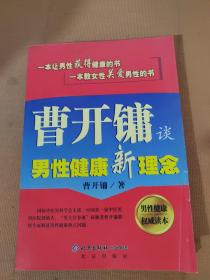 曹开镛谈男性健康新理念