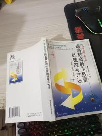 提高教育教学质量的策略与方法