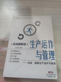 生产运作与管理（实战图解版）：浅谈·图解生产运作与管理