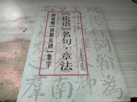 论语名句·章法--颜真卿《颜勤礼碑》集字