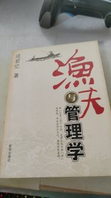 渔夫与管理学