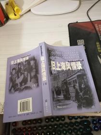 旧上海风情录 下册