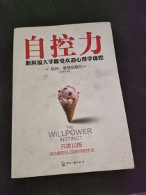 自控力：斯坦福大学最受欢迎心理学课程