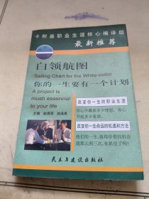 白领航图：你的一生要有一个计划