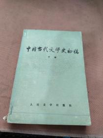 中国当代文学史初稿下