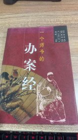 一個師爺?shù)霓k案經(jīng)