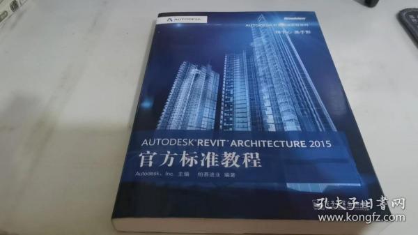 Autodesk Revit Architecture 2015官方标准教程