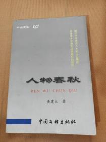 中山文汇・大鹏折翅――记李白的悲剧人生