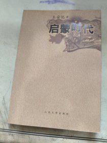 启蒙时代