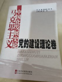马克思主义中国化发展史论