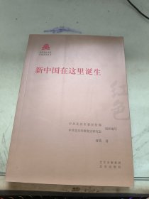 新中国在这里诞生/红色文化丛书·北京文化书系