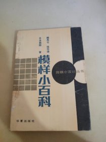 模样小百科