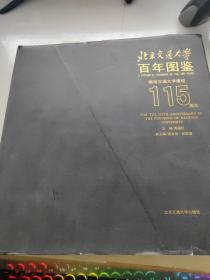 北京交通大学百年图鉴
