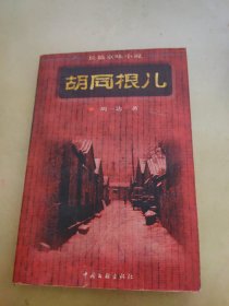 胡同根儿（下）