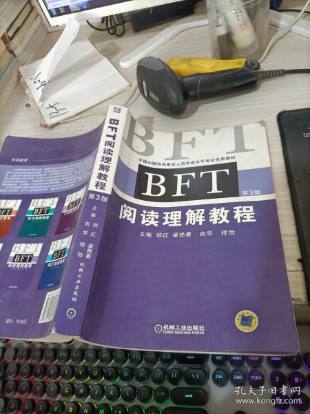 全国出国培训备选人员外语水平考试专用教材：BFT阅读理解教程（第3版）