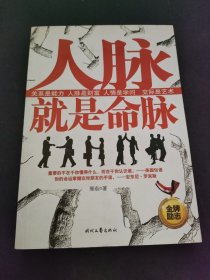 人脉就是命脉