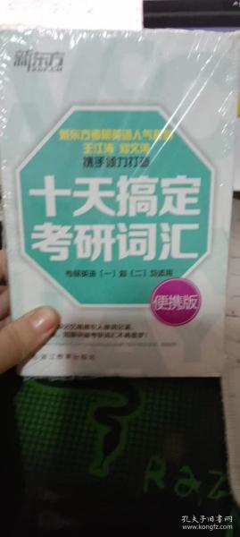 新东方·十天搞定考研词汇（便携版）