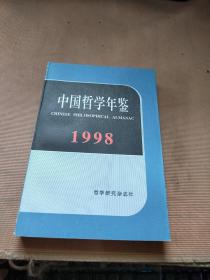 中国哲学年鉴 1998