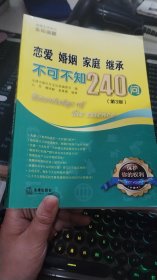 恋爱、婚姻、家庭、继承不可不知240问（第3版）