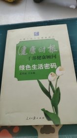 健康时报干部健康顾问：绿色生活密码