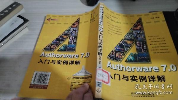 Authorware 7.0入门与实例详解