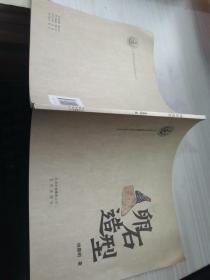 卵石造型