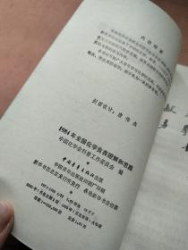 九八四年全国化学竞赛题解和思路