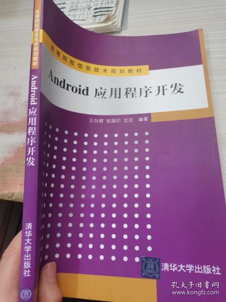 高等院校信息技术规划教材：Android 应用程序开发