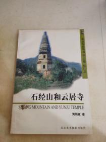 北京览胜丛书：石经山和云居寺