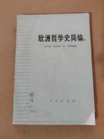 欧洲哲学史简编