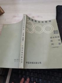 馬克思主義哲學(xué)300題 基本原理應(yīng)用判斷