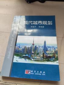 现代城市规划