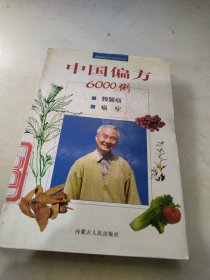 中国偏方6000例：腰腿病癌症