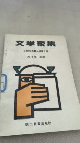 文学家集