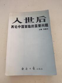 入世后再论中国面临的紧要问题