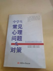 中学生常见心理问题及对策