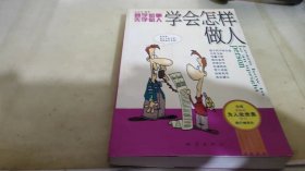 学会怎样做人