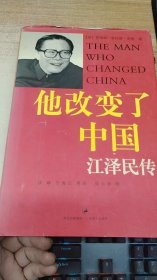 他改变了中国：江泽民传