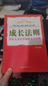 成长法则：青年人不可不知的人生经验