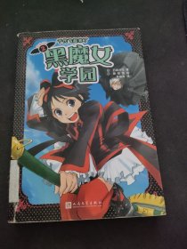 黑魔女学园2 千代飞起来了