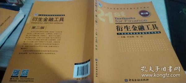 衍生金融工具（第二版）/21世纪高等学校金融学系列教材