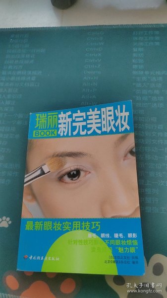 瑞丽新完美眼妆