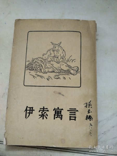 伊索寓言 1957年