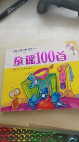 童谣100首