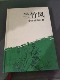 兰竹风李来柱诗记3