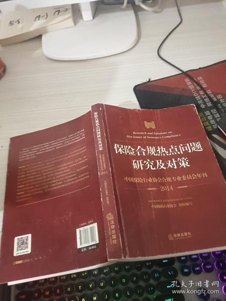 保险合规热点问题研究及对策：中国保险行业协会合规专业委员会年刊（2014）