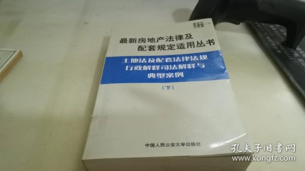 建筑法及配套法律法规行政解释司法解释与典型案例.下册