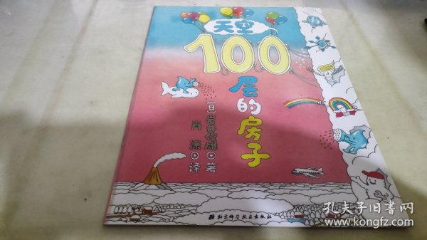 天空100层的房子